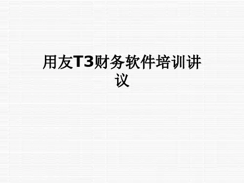 用友T3财务软件培训讲议