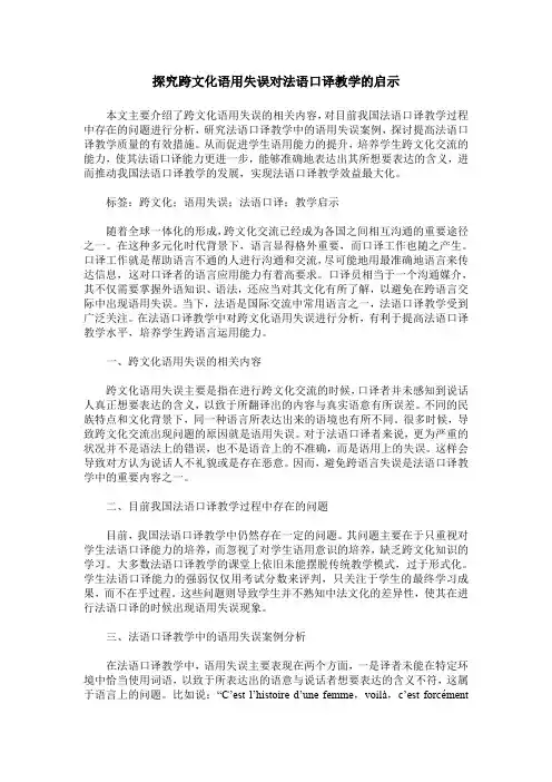 探究跨文化语用失误对法语口译教学的启示