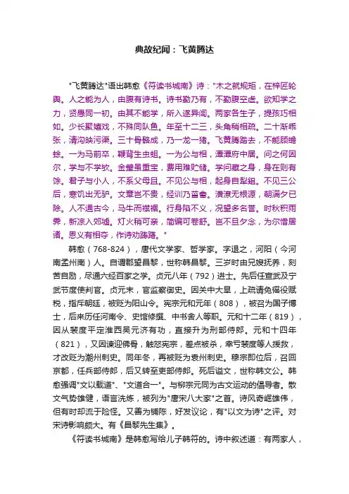 典故纪闻：飞黄腾达