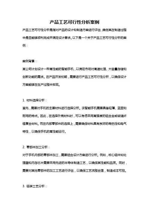 产品工艺可行性分析案例