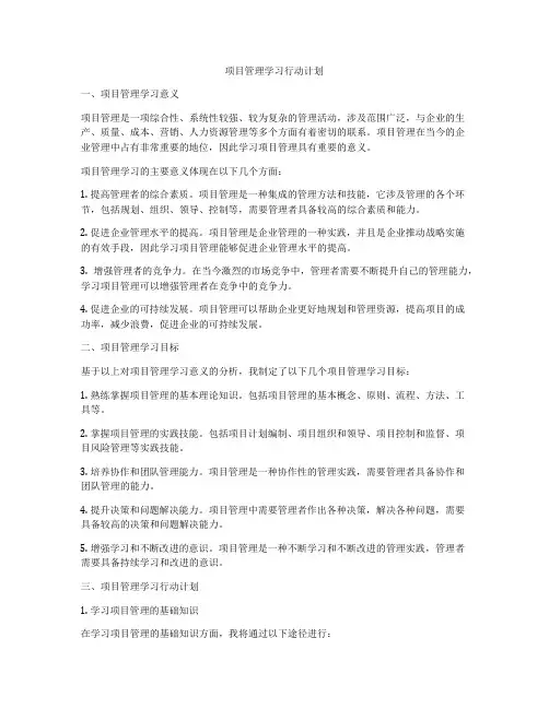 项目管理学习行动计划