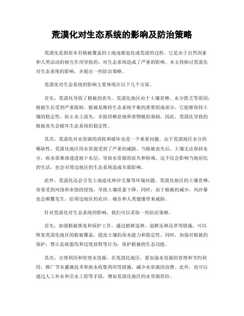 荒漠化对生态系统的影响及防治策略