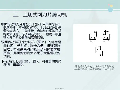 黑色冶金技术《剪切机-斜刀片剪切机》