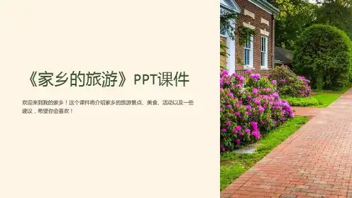 《家乡的旅游》课件