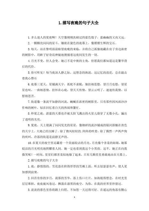 描写夜晚的句子大全(5篇)(最新)