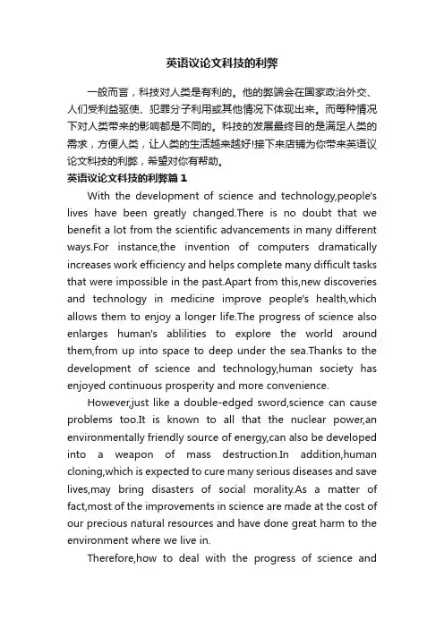 英语议论文科技的利弊
