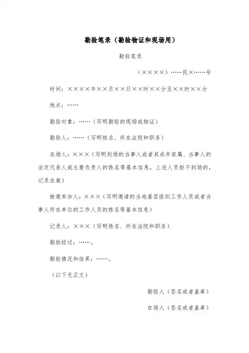 勘验笔录模板范文(勘验物证和现场用)