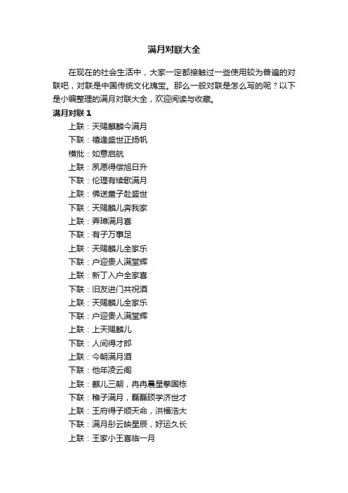 满月对联大全