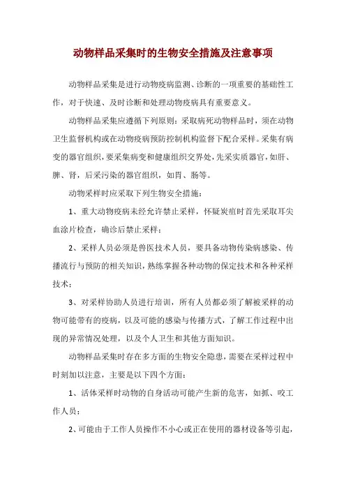 动物样品采集时的生物安全措施及注意事项