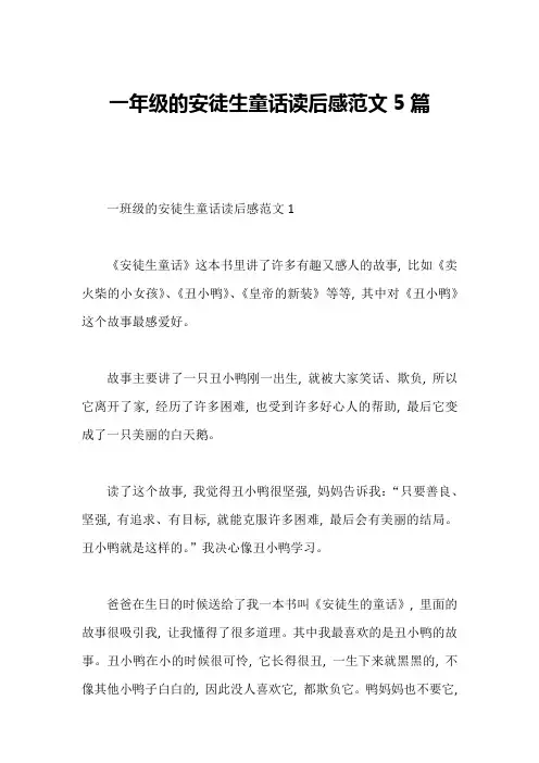 一年级的安徒生童话读后感范文5篇1