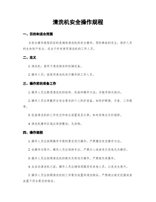 清洗机安全操作规程