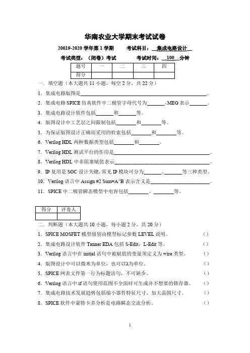 2019-2020华南农业大学集成电路设计期末考试试卷