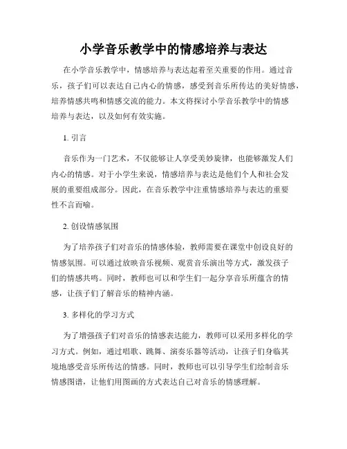小学音乐教学中的情感培养与表达