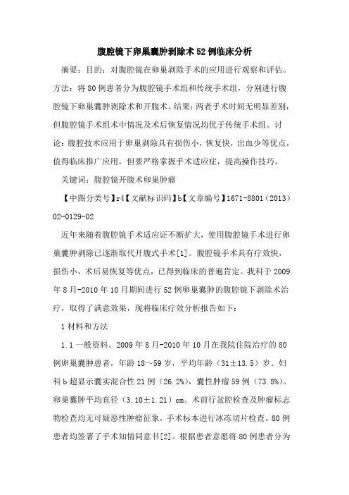 腹腔镜下卵巢囊肿剥除术52例临床分析
