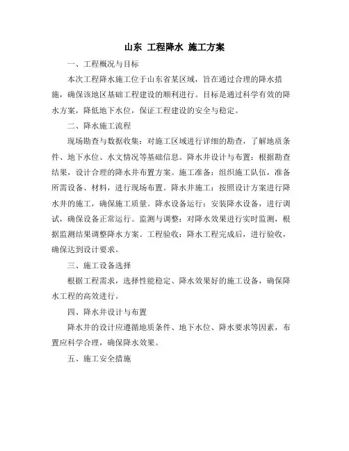 山东 工程降水 施工方案