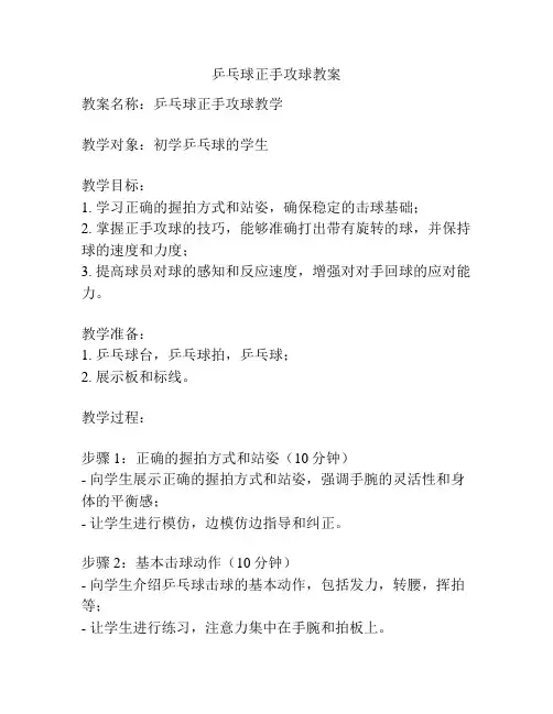 乒乓球正手攻球教案