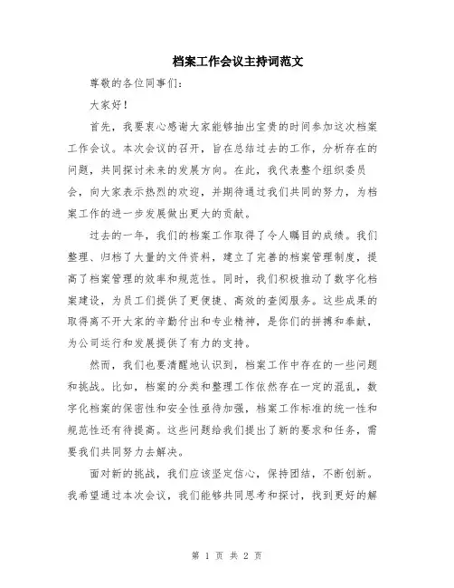 档案工作会议主持词范文
