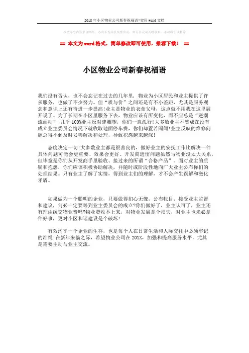 2018年小区物业公司新春祝福语-实用word文档 (1页)