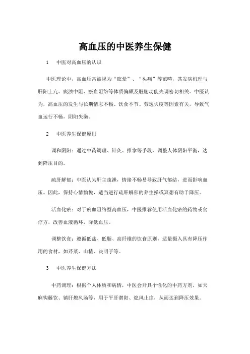 【中医】高血压的中医养生保健