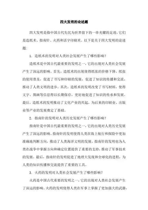 四大发明的论述题