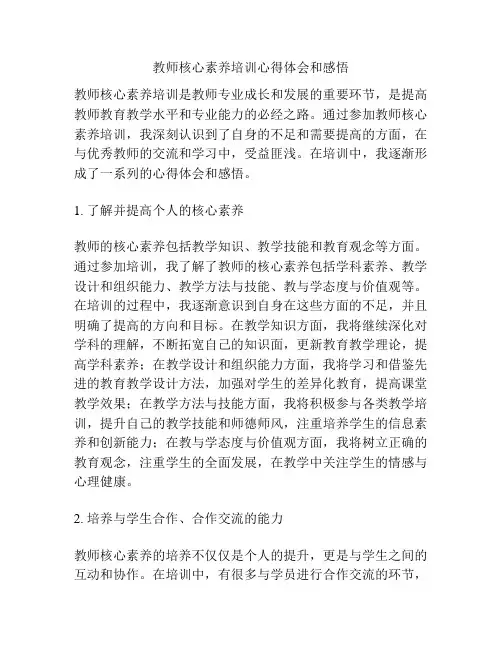 教师核心素养培训心得体会和感悟