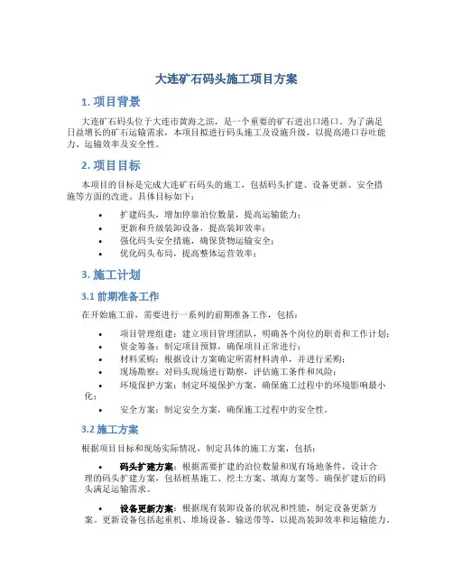 大连矿石码头施工项目方案