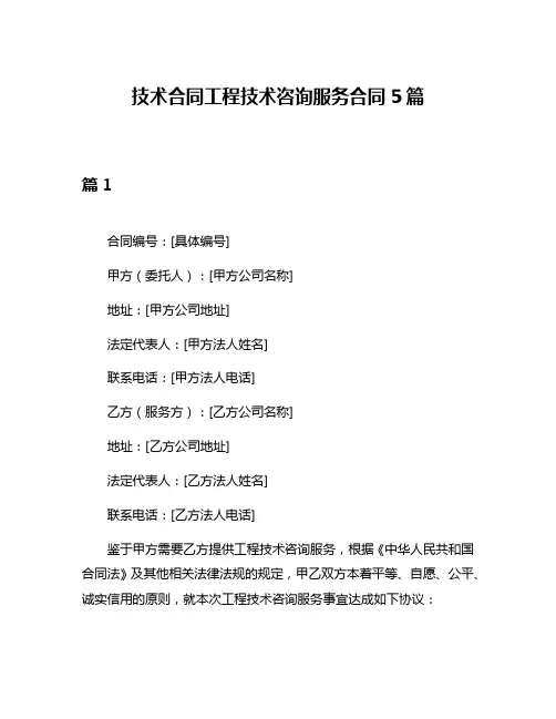 技术合同工程技术咨询服务合同5篇