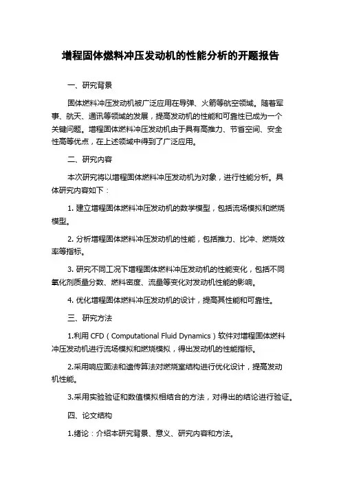 增程固体燃料冲压发动机的性能分析的开题报告