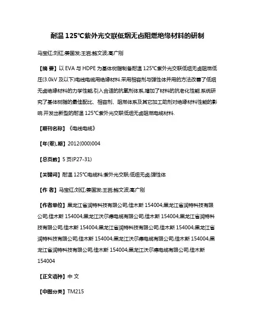 耐温125℃紫外光交联低烟无卤阻燃绝缘材料的研制