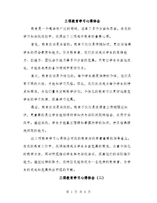 三项教育学习心得体会(3篇)