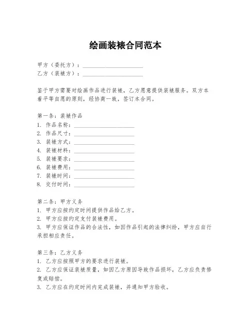 绘画装裱合同范本