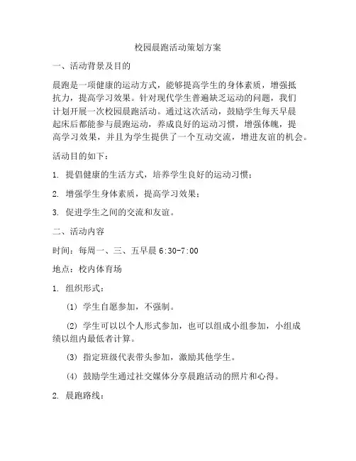 校园晨跑活动策划方案