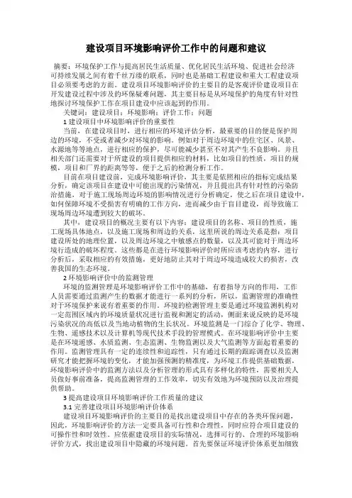 建设项目环境影响评价工作中的问题和建议