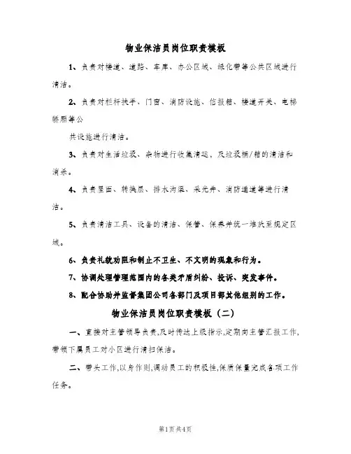 物业保洁员岗位职责模板(三篇)