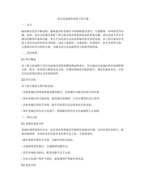 老区改造城市更新工程方案