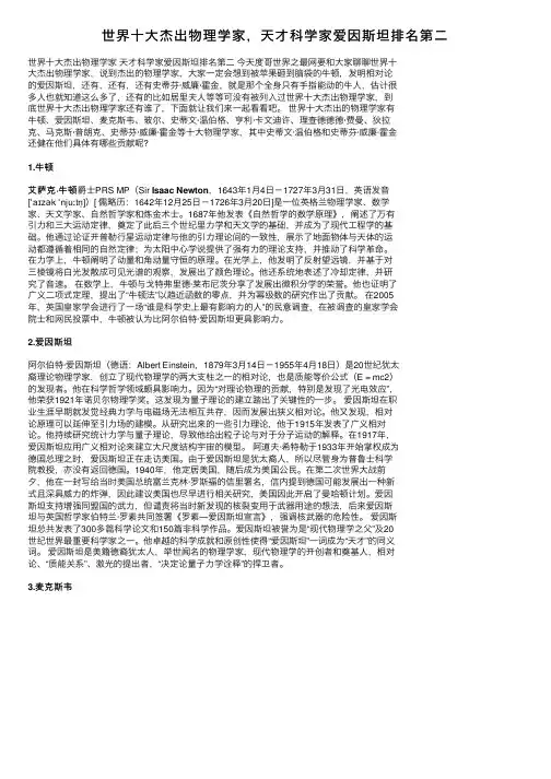 世界十大杰出物理学家，天才科学家爱因斯坦排名第二