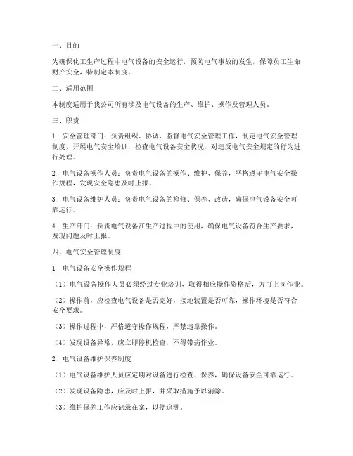 化工电气安全管理制度