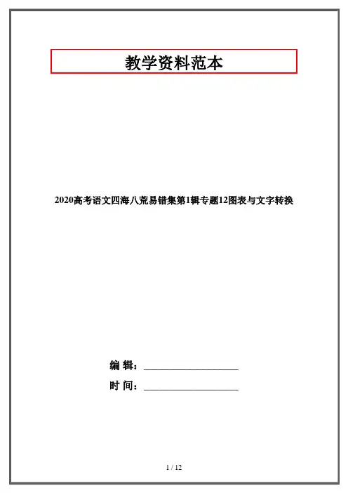 2020高考语文四海八荒易错集第1辑专题12图表与文字转换