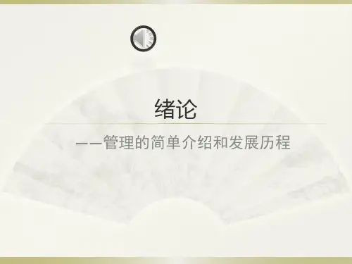 管理与组织导论1