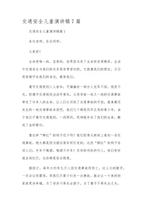 交通安全儿童演讲稿7篇
