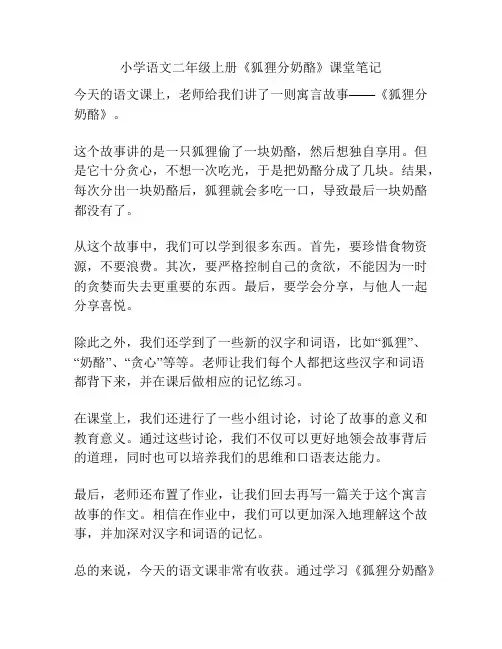 小学语文二年级上册《狐狸分奶酪》课堂笔记