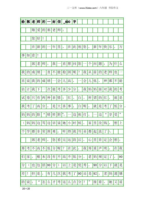 六年级书信作文：给郭老师的一封信_600字