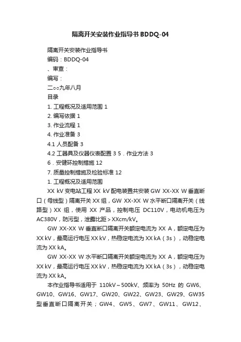 隔离开关安装作业指导书BDDQ-04