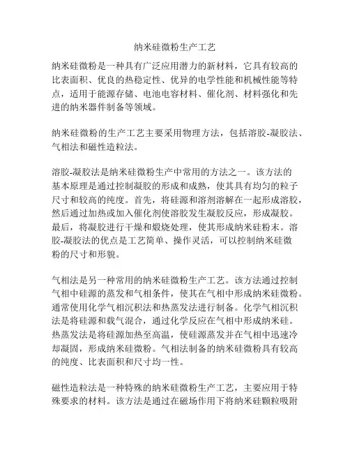 纳米硅微粉生产工艺