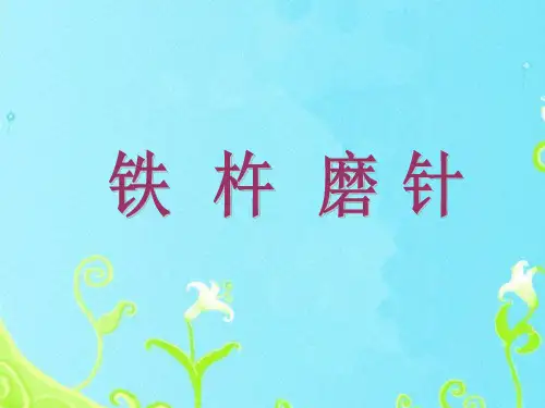 铁杵磨针ppt