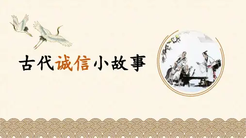 古代诚信小故事课件ppt(含动画,30页)
