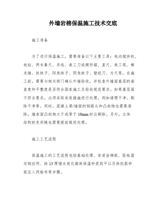 外墙岩棉保温施工技术交底
