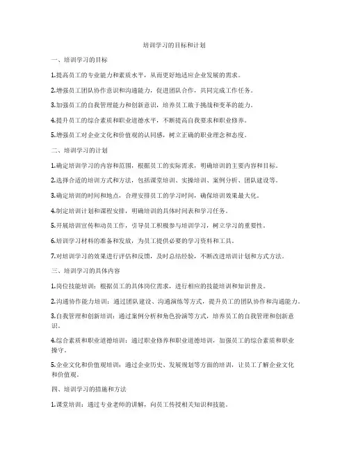 培训学习的目标和计划