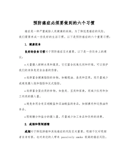 预防癌症必须要做到的六个习惯