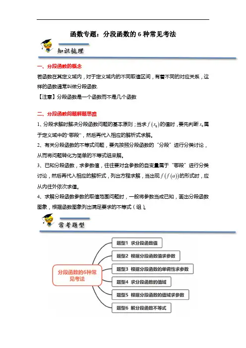 函数专题：分段函数的6种常见考法-【题型分类归纳】